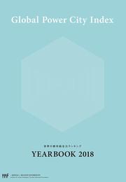 世界の都市総合力ランキング Global Power City Index YEARBOOK 2018