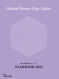 世界の都市総合力ランキング Global Power City Index YEARBOOK2022