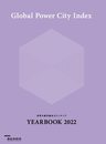 世界の都市総合力ランキング Global Power City Index YEARBOOK2022