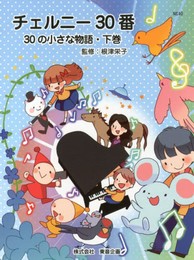 チェルニー30番 30の小さな物語 下巻 (NS40 )