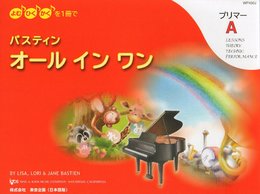 WP450J よむ・ひく・かくを1冊で バスティン オールインワン プリマーA (日本語版)