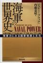 海軍の世界史: 海軍力にみる国家制度と文化