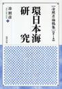と照彦論稿集 (第1巻) (トウ照彦論稿集 第 1巻)