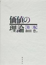 価値の理論 第三版