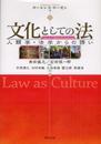 文化としての法: 人類学・法学からの誘い