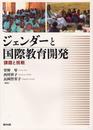 ジェンダ-と国際教育開発: 課題と挑戦