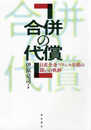 合併の代償: 日産全金プリンス労組の闘いの軌跡 (日産全金プリンス労組の闘いの軌跡)