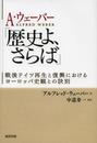 A・ウェーバー「歴史よ、さらば」―戦後ドイツ再生と復興におけるヨーロッパ史観との訣別―