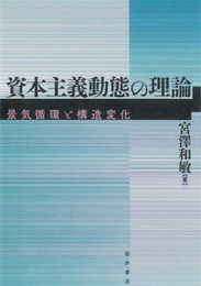 資本主義動態の理論: 景気循環と構造変化