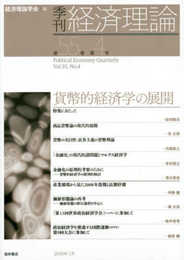 季刊・経済理論 第55巻第4号 貨幣的経済学の展開