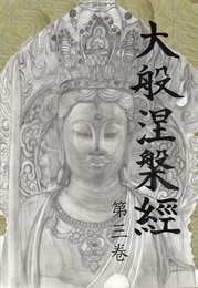 大般涅槃経 第三巻
