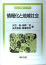 情報化と地域社会 (社会と情報ライブラリ)