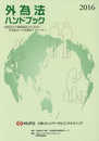 外為法ハンドブック (2016)