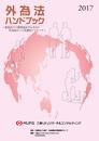 外為法ハンドブック 2017 (犯収法その他関連法令も含めた外為取引への実務的アプローチ)