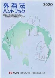 外為法ハンドブック: 犯収法その他関連法令も含めた外為取引への実務的アプローチ (2020)