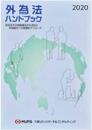 外為法ハンドブック: 犯収法その他関連法令も含めた外為取引への実務的アプローチ (2020)