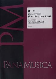 林光/続・はるなつあきふゆ: 童声合唱とピアノのための
