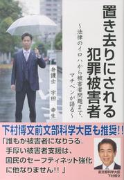 置き去りにされる犯罪被害者~法律のイロハから被害者問題まで、マチベンが語る~