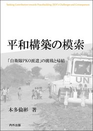 平和構築の模索 ―自衛隊PKO派遣の挑戦と帰結