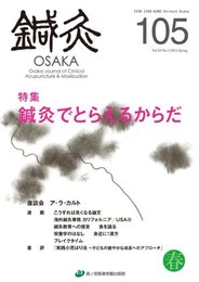鍼灸OSAKA105号 鍼灸でとらえるからだ