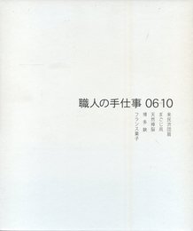 職人の手仕事 06-10 (かたりべ文庫)　大型本 ? 2011