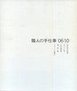 職人の手仕事 06-10 (かたりべ文庫)　大型本 ? 2011