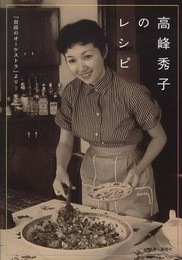 高峰秀子のレシピ―「台所のオーケストラ」より