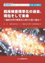 臨床検査標準化の過去、現在そして未来～臨床化学の標準化に向けた取り組み～