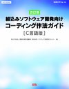 SECBOOKS ESCR Ver2.0:【改訂版】組込みソフトウェア開発向けコーディング作法ガイド[C言語版] (SEC BOOKS)