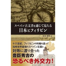 復刻・スペイン古文書を通じて見たる日本とフィリピン