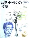 現代デッサンの技法: 別冊アトリエ (技法シリ-ズ E6)