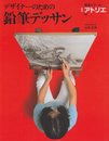 デザイナーのための鉛筆デッサン (別冊アトリエ 技法シリーズ E 7)