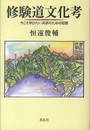 修験道文化考―今こそ学びたい共存のための知恵