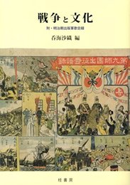 戦争と文化: 附・明治期出版軍歌目録
