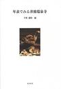 年表でみる井波瑞泉寺