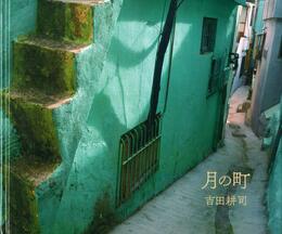 月の町