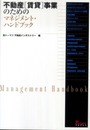 不動産【賃貸】事業のためのマネジメント・ハンドブック