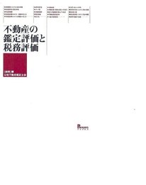 不動産の鑑定評価と税務評価