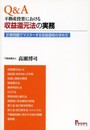 Q&A・不動産投資における収益還元法の実務
