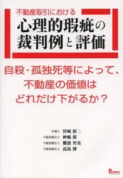 不動産取引における 心理的瑕疵の裁判例と評価