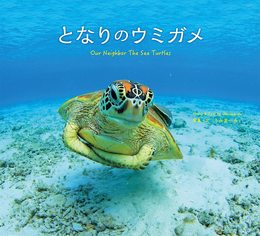 となりのウミガメ Our Neighbor The Sea Turtles (うみまーる写真集)