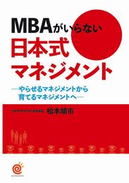MBAがいらない日本式マネジメント