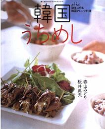 韓国うちめし: おうちで簡単に作る韓国アレンジ料理 (婦人生活ファミリークッキングシリーズ)