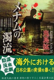 メナムの濁流