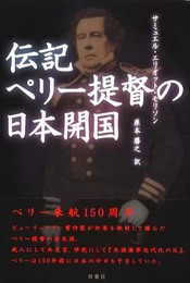 伝記ペリー提督の日本開国
