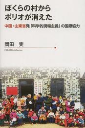 ぼくらの村からポリオが消えた 中国・山東省発「科学的現場主義」の国際協力 (JICAプロジェクトヒストリー)