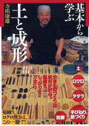 基本から学ぶ土と成形