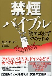 禁煙バイブル: 読めば必ずやめられる