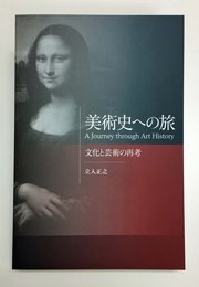 美術史への旅―文化と芸術の再考
