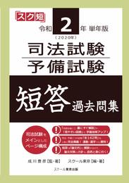 令和2年（2020年）単年版 司法試験・予備試験 短答 過去問集